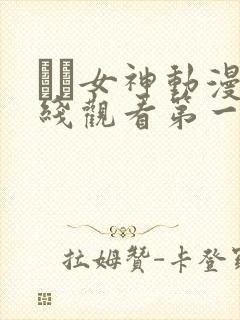 鹡鸰女神动漫在线观看第一季