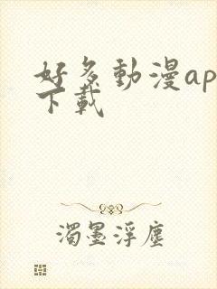 好多动漫app下载