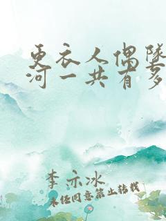 更衣人偶坠入爱河一共有多少集