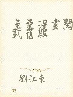 免费漫画阅站下载旧版