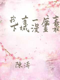 我有一座末世地下城漫画最新章节