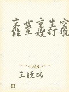 末世重生空间异能军嫂打猎