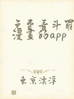 免费看斗罗大陆漫画的app