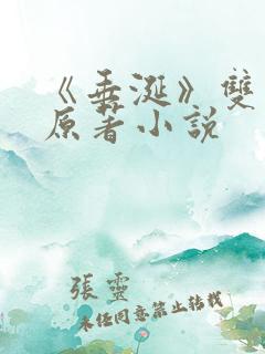 《垂涎》双男主原著小说