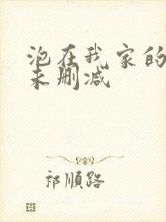 泡在我家的辣妹未删减