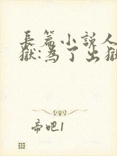 长篇小说人在监狱:为了出狱研发机甲