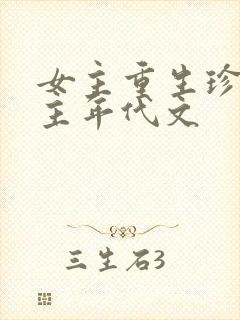 女主重生珍惜男主年代文