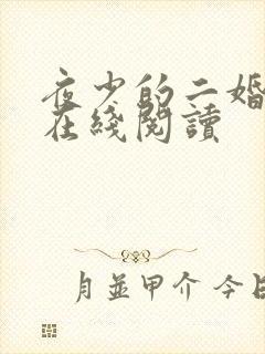 夜少的二婚新妻在线阅读