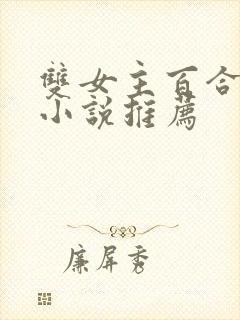 双女主百合刑侦小说推荐