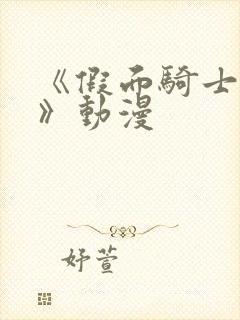 《假面骑士帝骑》动漫