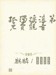 孤独摇滚第一集免费观看