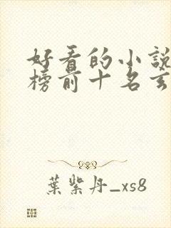 好看的小说排行榜前十名玄幻