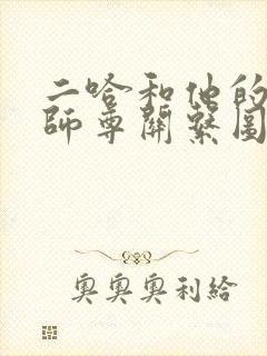 二哈和他的白猫师尊关系图