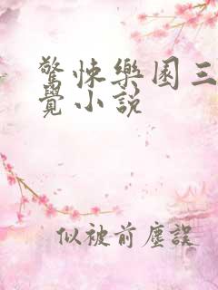 惊悚乐园三天两觉小说