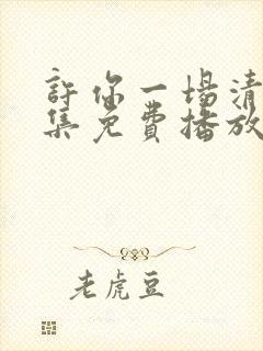 许你一场清欢全集免费播放