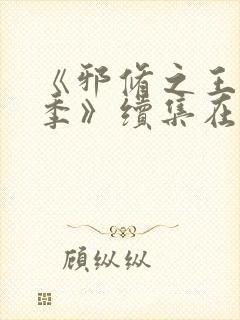 《邪修之王第九季》续集在线观看免费