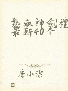 热血神剑礼包码最新40个