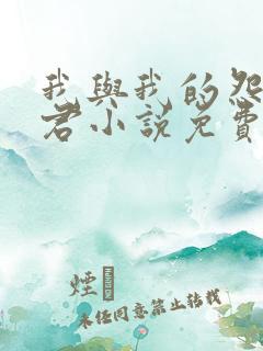 我与我的怨种夫君小说免费阅读