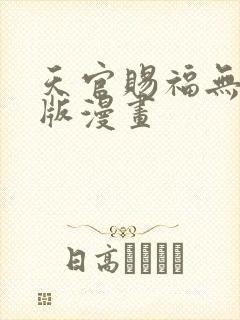天官赐福无删减版漫画