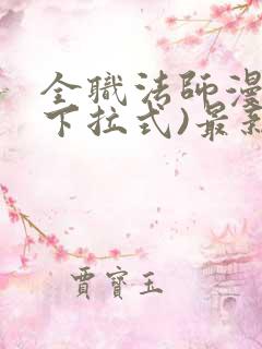 全职法师漫画(下拉式)最新章节