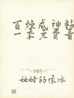 百炼成神动漫第一季免费看