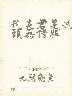 我夫君是灭世魔头无错版