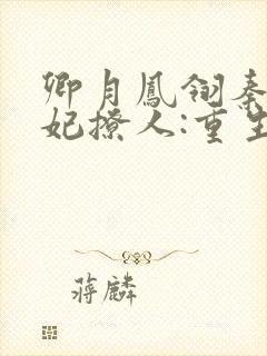 卿月凤翎秦晚医妃撩人:重生嫡女不好惹