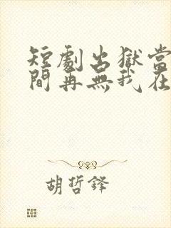 短剧出狱当天世间再无我在线观看