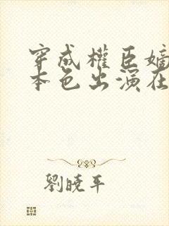 穿成权臣嫡女我本色出演在线播放