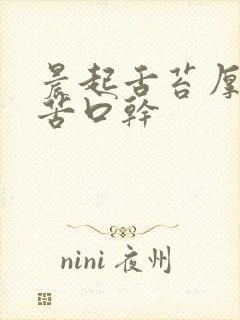 晨起舌苔厚腻口苦口干