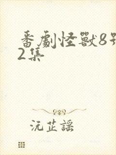 番剧怪兽8号第2集