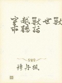 穿越兽世兽夫乖乖听话