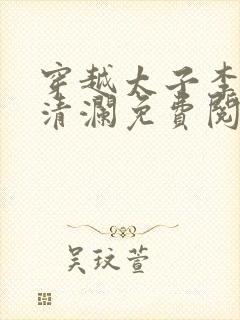 穿越太子李辰赵清澜免费阅读