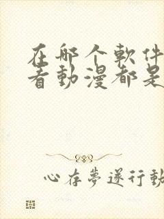 在哪个软件里面看动漫都是免费的