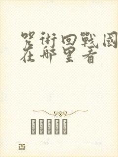 咒术回战国语版在哪里看