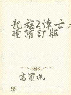 龙族2悼亡者之瞳修订版