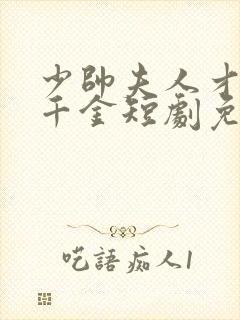 少帅夫人才是真千金短剧免费观看