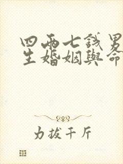 四两七钱男命一生婚姻与命运详解