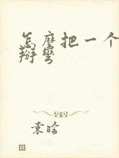 怎么把一个女生掰弯