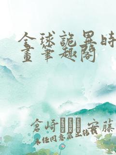 全球诡异时代漫画笔趣阁