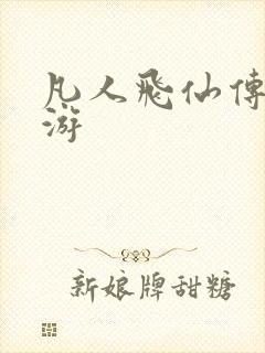 凡人飞仙传爱微游