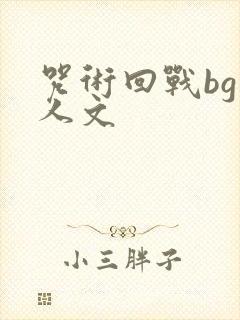 咒术回战bg同人文