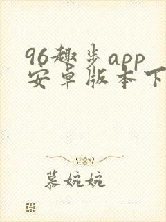 96趣步app安卓版本下载