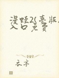 漫蛙2(台版)入口免费