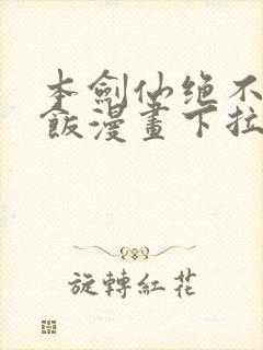 本剑仙绝不吃软饭漫画下拉式漫画