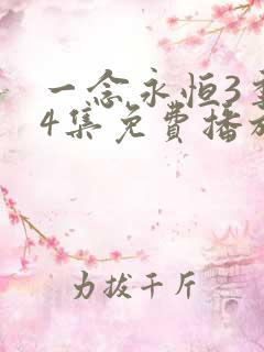 一念永恒3季44集免费播放