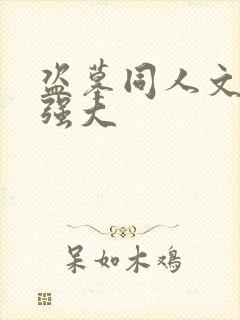 盗墓同人文女主强大