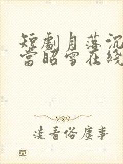 短剧月落沉冤今当昭雪在线观看