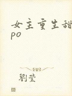 女主重生甜宠文po