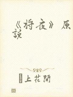 《将夜》原著小说